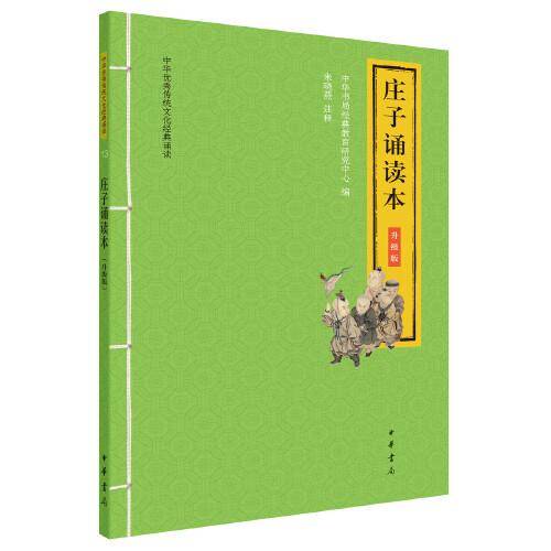 庄子诵读本（升级版·中华优秀传统文化经典诵读）