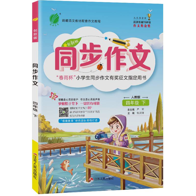 同步作文 四年级 (下) 人教版RMJY 春雨教育・2020春
