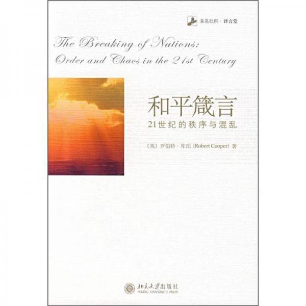和平箴言