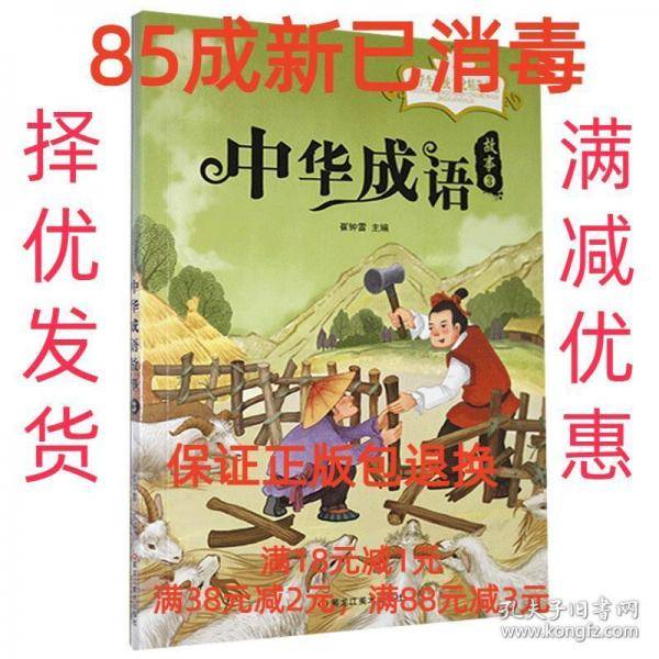 中华成语故事3