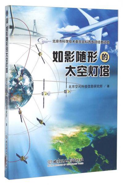 如影随形的太空灯塔