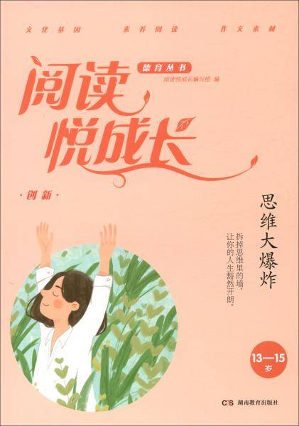 创新.思维大爆炸(13-15岁)/阅读悦成长