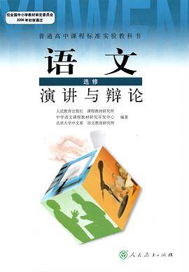 I高中语文演讲与辩论 选修IB