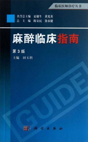 麻醉临床指南