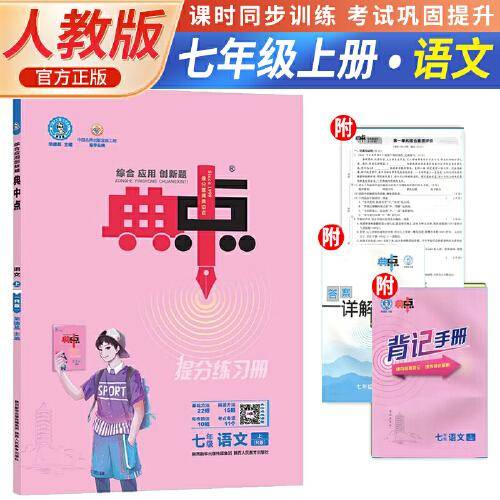 2023秋荣德基典中点初中七年级上册语文人教版小学生阅读综合应用创新题教材七年级上册语文课本同步练习题基础提分手册RJ版