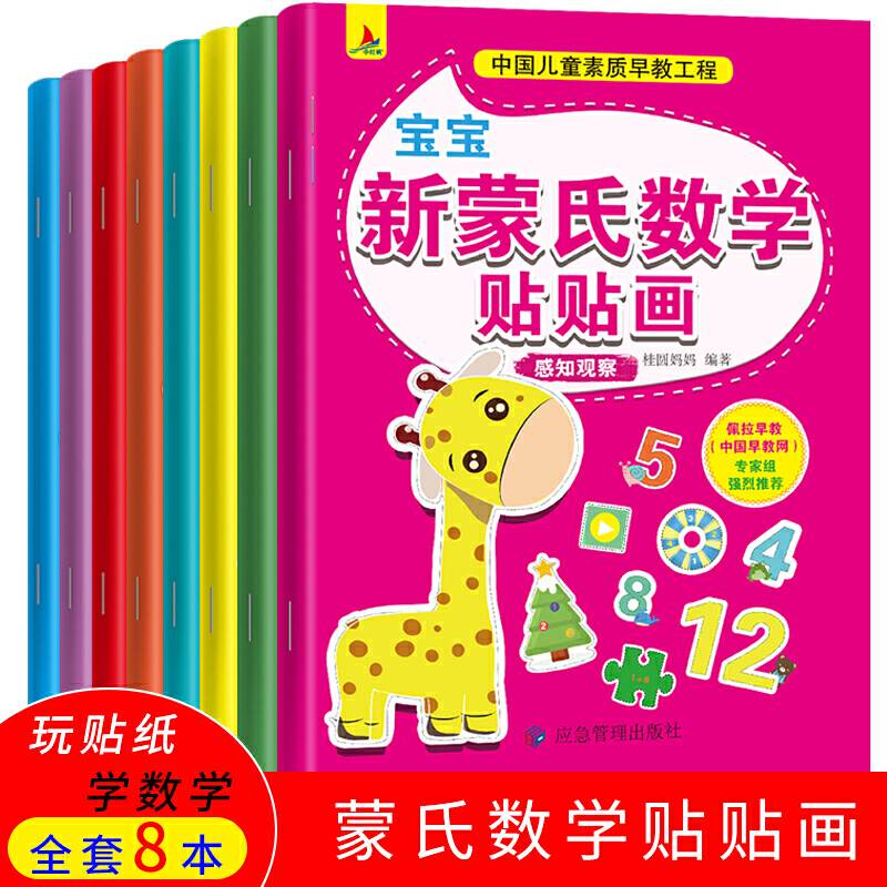 趣味数学贴纸书8册 0-6岁 儿童启蒙益智游戏贴贴画 专注力