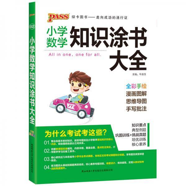 小学数学知识涂书大全（全彩手绘）