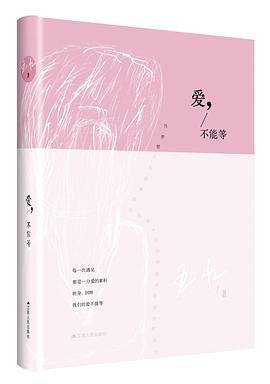 爱，不能等