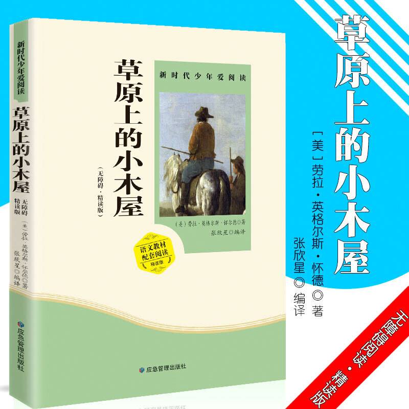 草原上的小木屋 小学生课外书必读阅读书籍