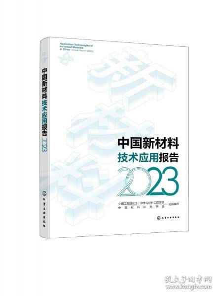 中国新材料技术应用报告