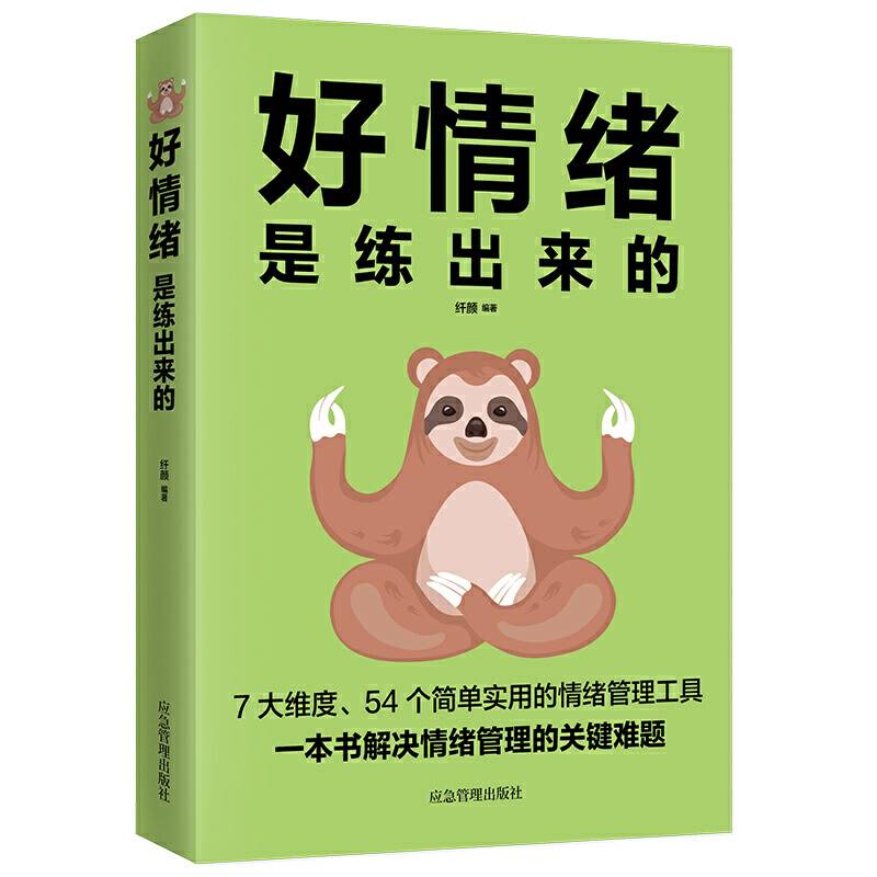 好情绪是练出来的