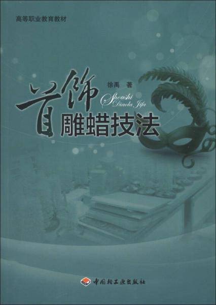 首饰雕蜡技法