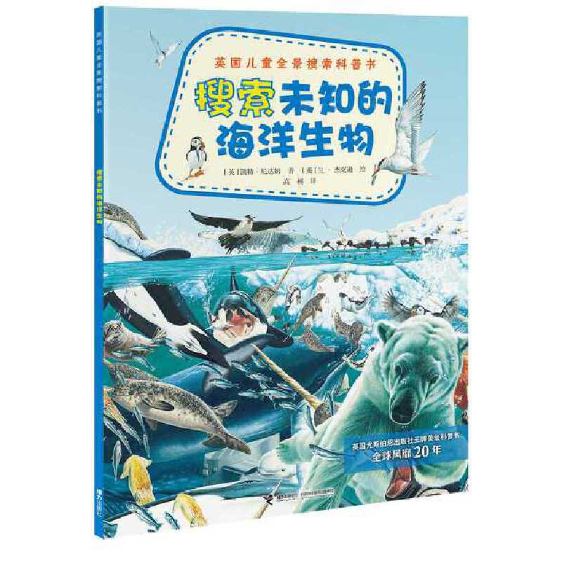 英国儿童全景搜索科普书：搜索未知的海洋生物