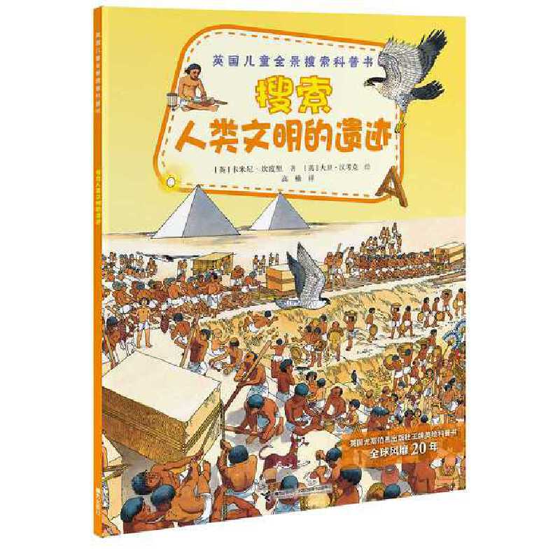 英国儿童全景搜索科普书：搜索人类文明的遗迹