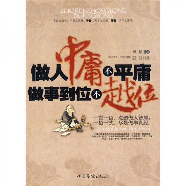 做人中庸不平庸 做事到位不越位
