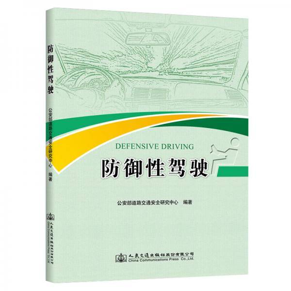 防御性驾驶