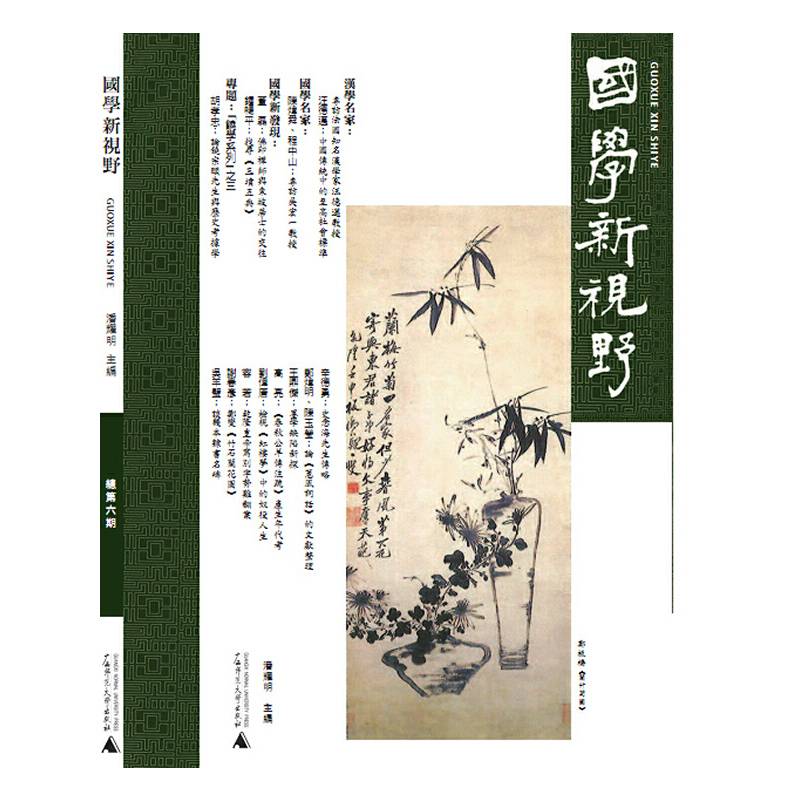 国学新视野