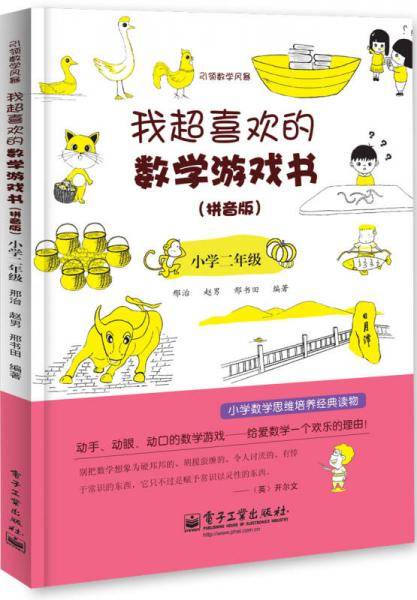 我超喜欢的数学游戏书（拼音版）小学二年级（双色）