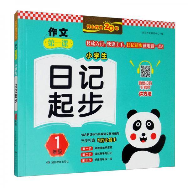 小学生日记起步（1年级）/作文第一课