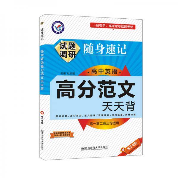 天星教育・试题调研随身速记 高中英语高分范文天天背 高考必备工具书（2020新版）