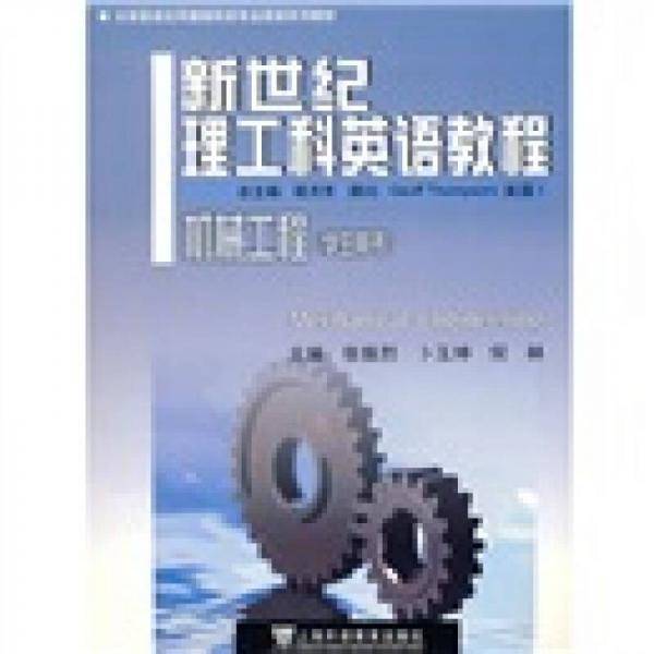 新世纪理工科英语教程