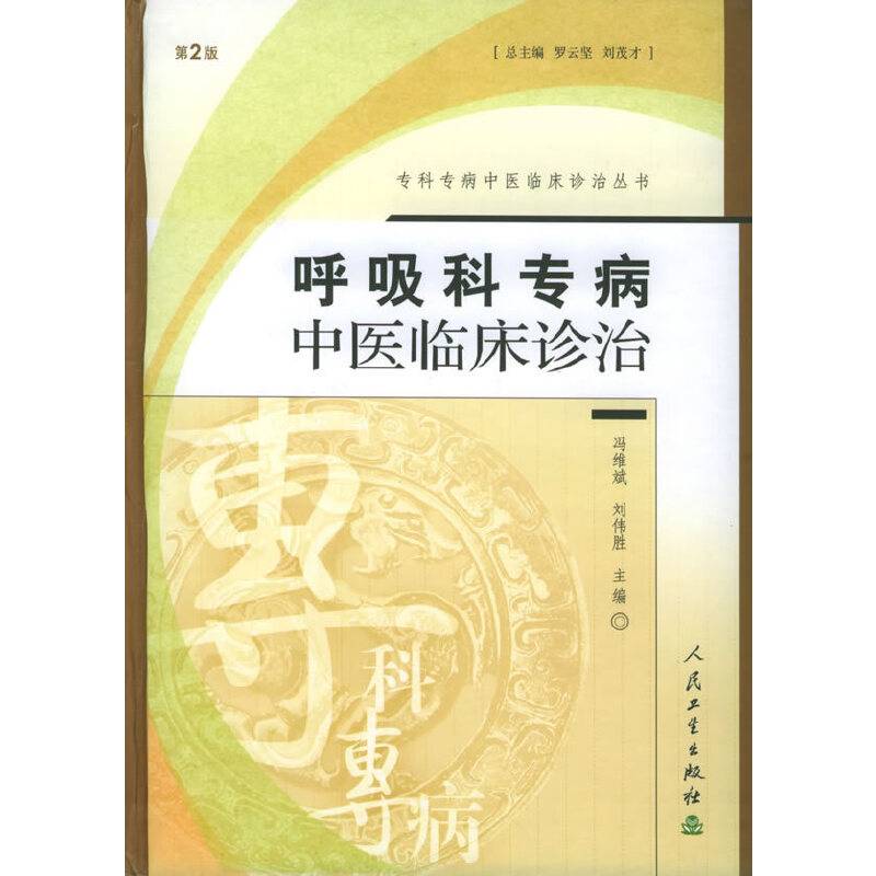 呼吸科专病中医临床诊治——专科专病中医临床诊治丛书