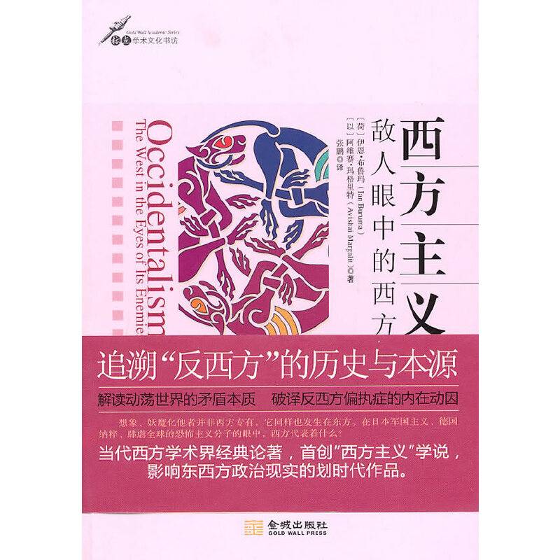 西方主义