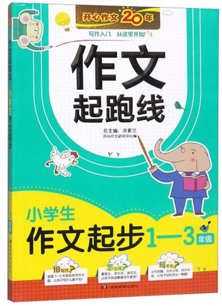小学生作文起步（1-3年级）/作文起跑线