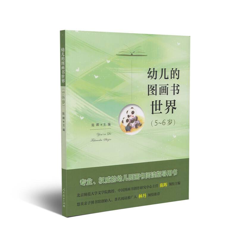 幼儿的图画书世界 5-6岁