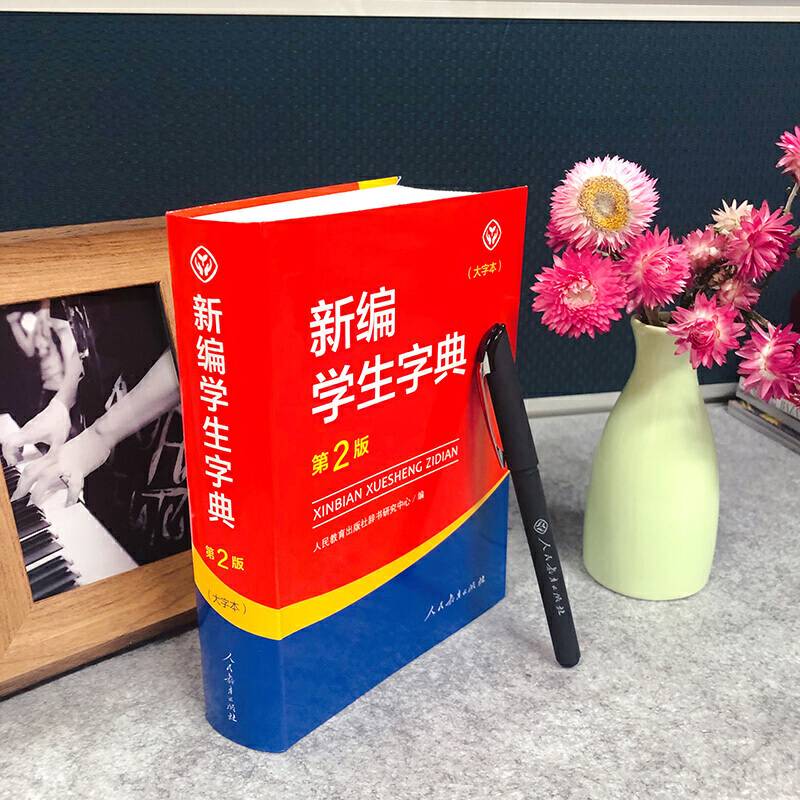 新编学生字典 大字本