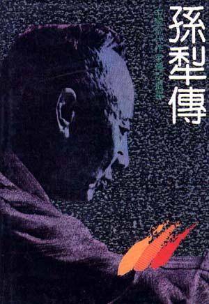 孙犁传