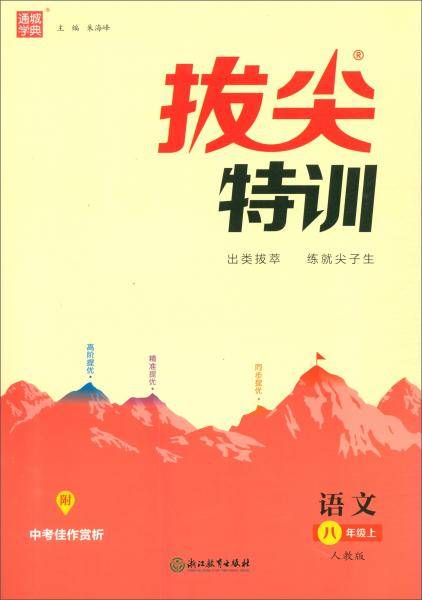拔尖特训：语文（八年级上 人教版）