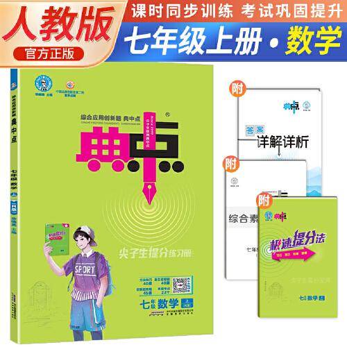 2023秋荣德基典中点初中七年级上册数学综合应用创新题人教版教材初中七年级上册典中点数学同步练习题基础提分手册RJ版