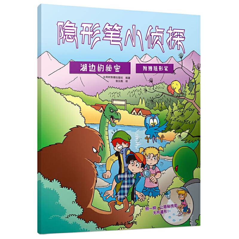 隐形笔小侦探：湖边的秘密