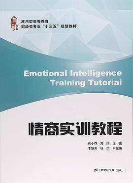 情商实训教程