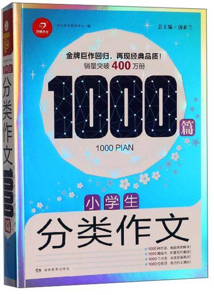 小学生分类作文1000篇