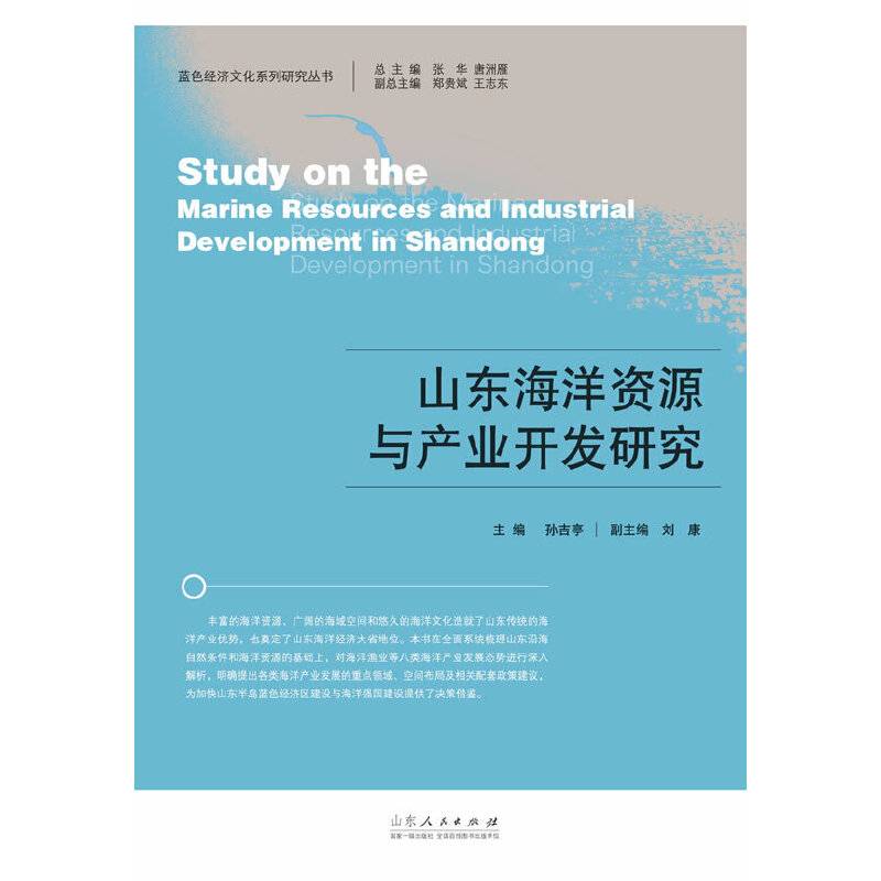 蓝色经济文化系列研究丛书：山东海洋资源与产业开发研究