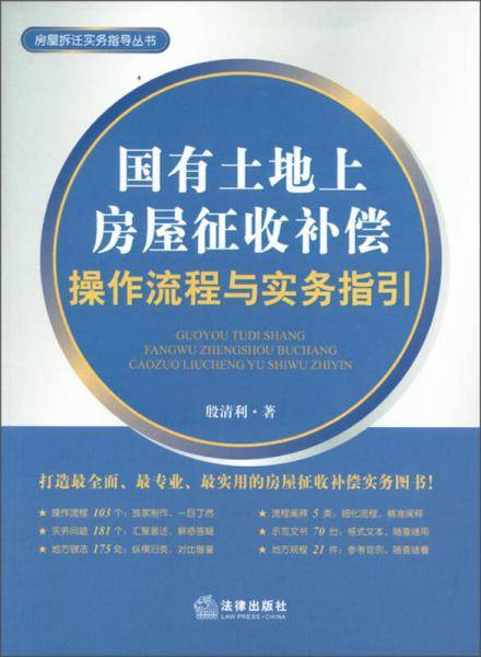 国有土地上房屋征收补偿操作流程与实务指引