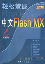 轻松掌握中文Flash MX