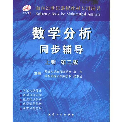 数学分析同步辅导