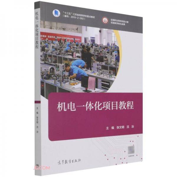 机电一体化项目教程