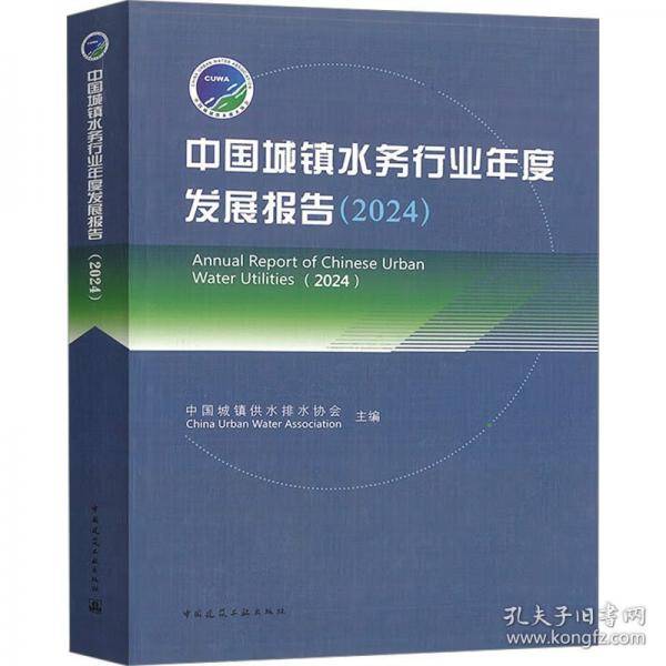 中国城镇水务行业年度发展报告
