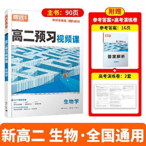 万唯腾远高二预习视频课生物