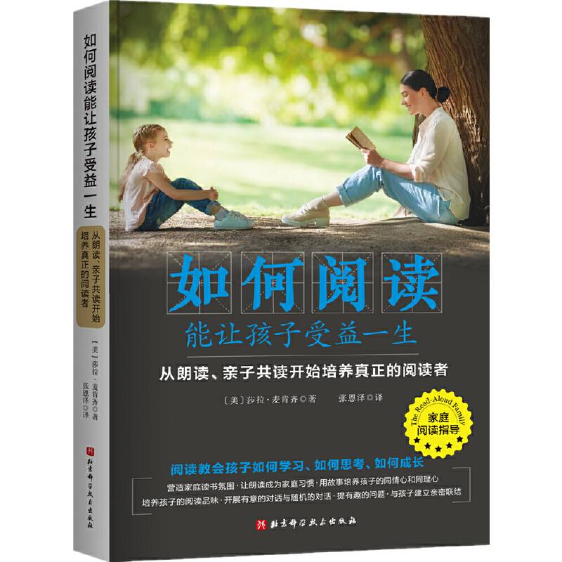 如何阅读能让孩子受益一生：从朗读、亲子共读开始培养真正的阅读者