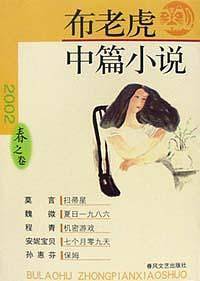 布老虎中篇小说2002