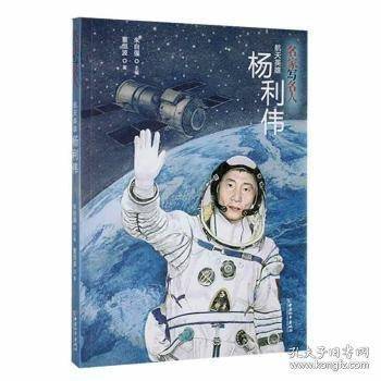 名家写名人航天英雄杨利伟