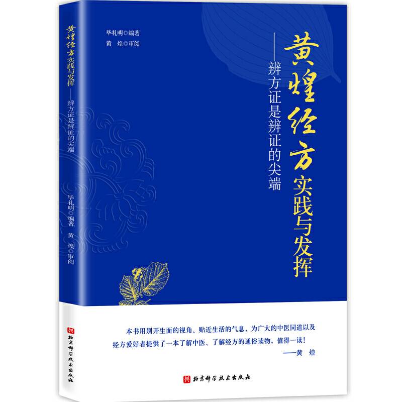 黄煌经方实践与发挥