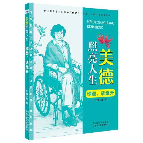美德照亮人生—懦弱，请走开