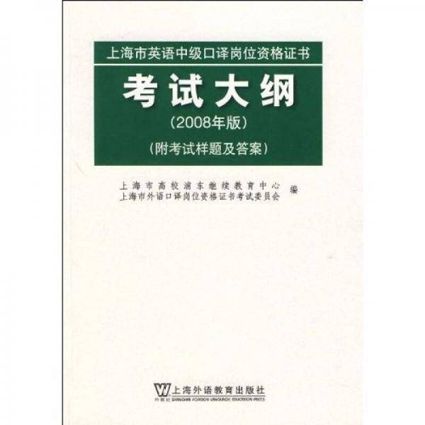 上海市英语中级口译岗位资格证书考试大纲