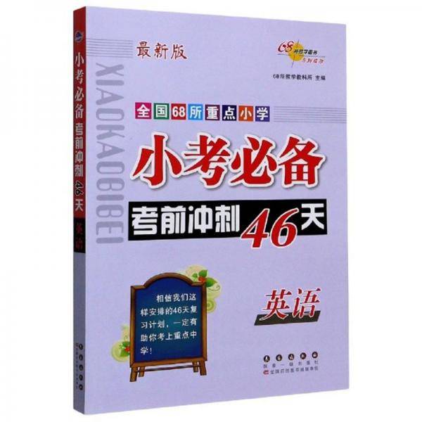英语(最新版)/全国68所重点小学小考必备考前冲刺46天
